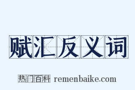赋汇反义词是什么意思的图片